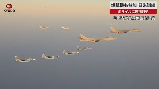 爆撃機も参加、日米訓練 ミサイルに連携対処