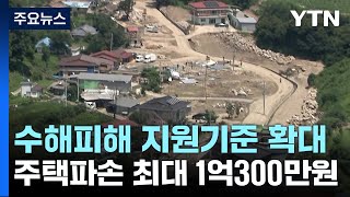 수해피해 지원기준 확대...주택파손 최대 1억300만 원 / YTN