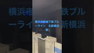 横浜市営地下鉄ブルーライン北新横浜駅　３０００Ｒ形３５０１編成三菱ＩＧＢＴ－ＶＶＶＦ　普通あざみ野行き到着