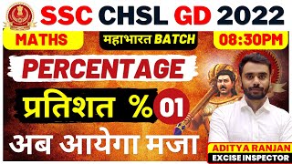 🔴Class 01 | SSC CHSL / GD 2022 | Percentage | Maths | Mahabharat Batch | Aditya Ranjan Sir #sscchsl