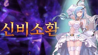 게임 시작 기념 뽑기! 용의 반려 '셰나' 신비소환 [에픽세븐]