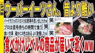 【2ch面白いスレ】【悲報】ウーバーイーツさん、昔より酷い食べかけレベルの商品が届いて逝くｗｗｗｗｗｗｗｗｗｗｗ　聞き流し/2ch天国