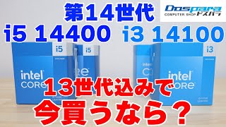 【自作PC】最新CPU i5 14400とi3 14100を4060Tiでゲーミング向けレビュー 13400 13100との比較 付属クーラーでの温度等