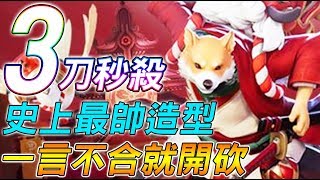 【決戰！平安京】３刀秒殺！史上最帥造型！一言不合就開砍！【Lobo】