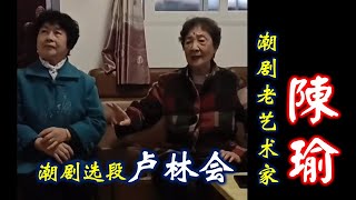 潮剧老艺术家陈瑜演唱《卢林会》选段   ( Teochew Opera งิ้วแต้จิ๋ว）