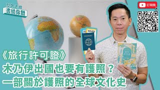 型男老總│書給你聽 EP423_人文藝術篇：《旅行許可證》人類何時開始需要批准才能移動？