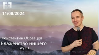 Константин Образцов «Блаженство нищего духа» 11.08