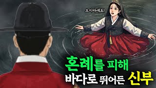 혼례를 피해 바다로 뛰어든 신부