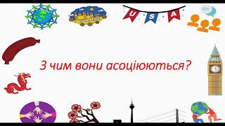 Подорожуємо світом. Що цікавого у нас ЯДС 1 клас