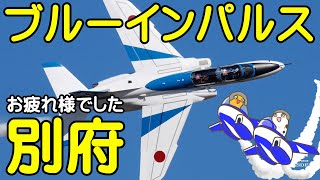 ブルーインパルス　ライブ2024　別府市制１００周年記念事業　第１１０回記念別府八湯温泉まつり　ライブ配信　お疲れ様でした【ちんあなご】大分県別府市