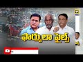 ఫార్ములా ఫైల్స్..ktr formula e race latest news updates swatantra telugu news