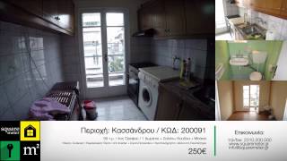 ΕΝΟΙΚΙΑΖΕΤΑΙ - Περιοχή: Κασσάνδρου / ΚΩΔ: 200091 / 250€