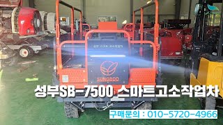 [신바람 중고농기계밴드 미르종합농기계 회원님] 성부SB-7500 스마트고소작업차 판매 - 중고트랙터 중고농기계 경운기 관리기 스키로더 굴삭기 화물트럭 매매 직거래 장터 사이트