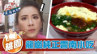 【桃園】龍崗區最紅 純正雲南小吃【食尚玩家魚肉鄉民】20220510 (1/4)