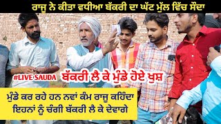 ਰਾਜੂ ਨੇ ਮੁੰਡੇ ਖੁਸ਼ ਕਰਤੇ | Pandher Bakra Mandi | Live sauda | Beetal Goats farm | Ilti Lana Dhuri |