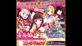 【ファンキル】キル姫コレクション 6連 殺戮幻影