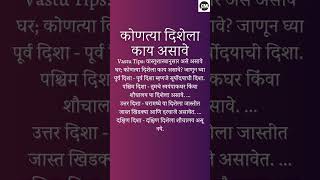 Vastu Tips: वास्तूशास्त्रानुसार असे असावे घर; कोणत्या दिशेला काय असावे #marathi #swami  #trending