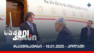 #საქმისკურსი - 18.01.2025 - კოლაჟი