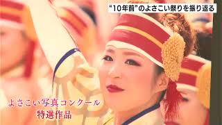 「今と昔の衣装の違いを感じて懐かしんでもらえたら」“１０年前”のよさこい祭りを振り返る　高知よさこい情報交流館で企画展