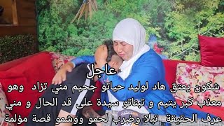عاجل لوليد حياتو جحيم مني تزاد  وهو معذب كبر يتيم و تبناتو سيدة على قد الحال و مني عرف الحقيقة  تبلا