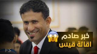 صدمه للجماهير اليمنية اقالة المدرب قيس محمد صالح وما هو السبب