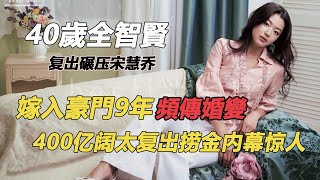 40歲全智賢复出碾压宋慧乔，巅峰嫁豪门频传婚变，婚内偷吃真相公开，400亿阔太复出捞金内幕惊人#全智贤 #宋慧乔 #智異山