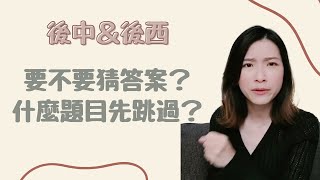 後醫｜後中後西快考試了！考試時該不該猜答案？什麼題目先不要寫比較好？