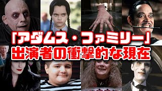 【ゆっくり解説】懐かしの映画「アダムス・ファミリー」主要キャストの衝撃的な現在　洋画