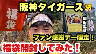 【阪神ファン感謝デー2022限定🐯】阪神タイガース福袋開封してみた！しかし中身は…