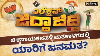 ಚಿಕ್ಕನಾಯಕನಹಳ್ಳಿ ಮತಕಾಳಗದಲ್ಲಿ ಯಾರಿಗೆ ಜನಮತ? | Chikkanayakanahalli Election Survey | Vistara News