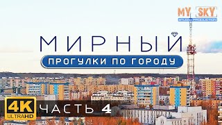 Мирный Саха Якутия. Прогулки ч.4