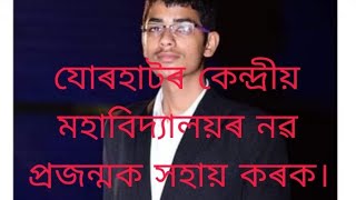 নৱ প্ৰজন্মক অলপ সহায় কৰক।