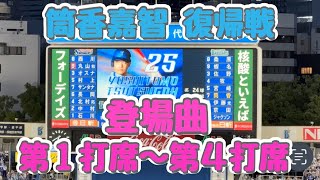 【登場曲 まとめ】 5年ぶり日本復帰戦 登場曲 第1打席〜第4打席 『Flying B』AK-69（横浜スタジアム）