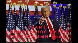 ДОНАЛД ТРАМП УӘДЕСІНЕН ТАЙДЫ!