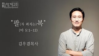 마태복음강해_팔복(마 5:1-12)_늘함께교회