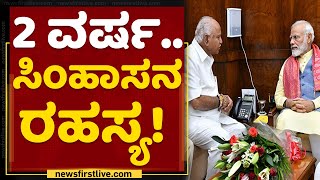 ಯಡಿಯೂರಪ್ಪ-ಹೈಕಮಾಂಡ್​​​ ಮಧ್ಯೆ ನಡೆದಿತ್ತಾ ಒಪ್ಪಂದ? | BS Yediyurappa | NewsFirst Kannada