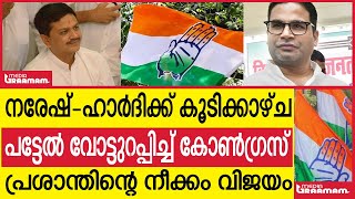 നരേഷ് -ഹാർദിക്ക് കൂടിക്കാഴ്ചപട്ടേൽ വോട്ടുറപ്പിച്ച് കോൺഗ്രസ്|പ്രശാന്തിന്റെ നീക്കം വിജയം|NARESH PATEL|