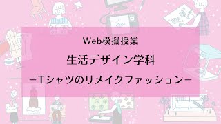 【相模女子大学】生活デザイン学科 Web模擬授業