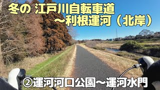 冬の 江戸川自転車道～利根運河（北岸）　②運河河口公園～運河水門（20250131）