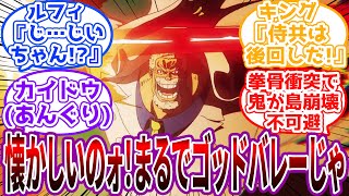 「ぶわっはっはっは！すっかり衰えた」鬼が島討ち入りに”ガープ”が助っ人としてきてくれた世界に対する読者の反応集【ワンピース】