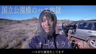 [Vlog]オーストラリア横断10000kmの旅21日目　～国立公園横のハエ地獄　編～