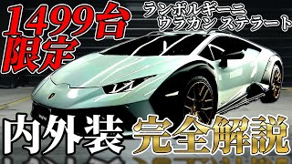 【ランボルギーニ】ウラカンステラート【世界限定1499台】全天候型高級オフロードスーパーカー！内外装を完全解説！