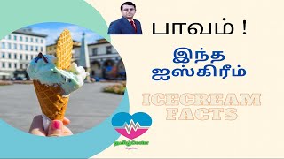 பாவம் இந்த ஐஸ் கிரீம் | Ice cream - Health Facts | ஐஸ் கிரீம் சாப்பிட்டால் சளி பிடிக்குமா ? | தமிழ்