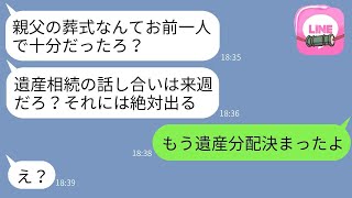 遺産相続の話し合いがあるとは知らずに実父の葬儀をキャンセルして恋人との旅行に出かける最低な夫「お前が行けよw」→浮かれて帰ってきた夫が真相を知った時の反応がwww