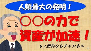 【人類最大の発明！？】アインシュタインも認めた「複利」の力