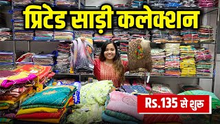 प्रिटेड साड़ी कलेक्शनRs.135 से शुरू Daily Wear Saree