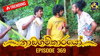 Nadagamkarayo Episode 369 || ''නාඩගම්කාරයෝ'' || 20th June 2022