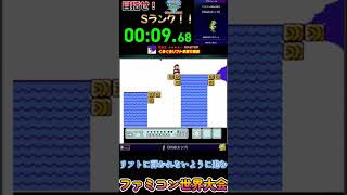 【#ファミコン世界大会】#スーパーマリオブラザーズ３ 「くるくるリフト早渡り競走／19秒28」とりあえずSランク #shorts