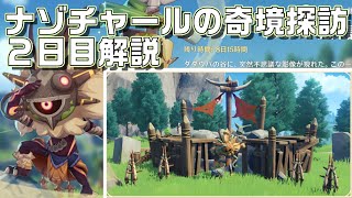 イベント「ナゾチャールの奇境探訪」２日目解説【原神】【攻略解説】