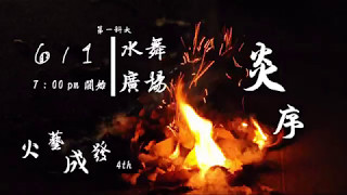 第一科大火藝社第4屆成發【炎序】宣傳片1｜2017 NKFUST Fire Dancing Show  Part 1｜